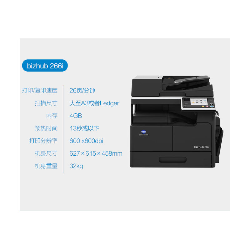 柯尼卡美能达266i复印机黑白